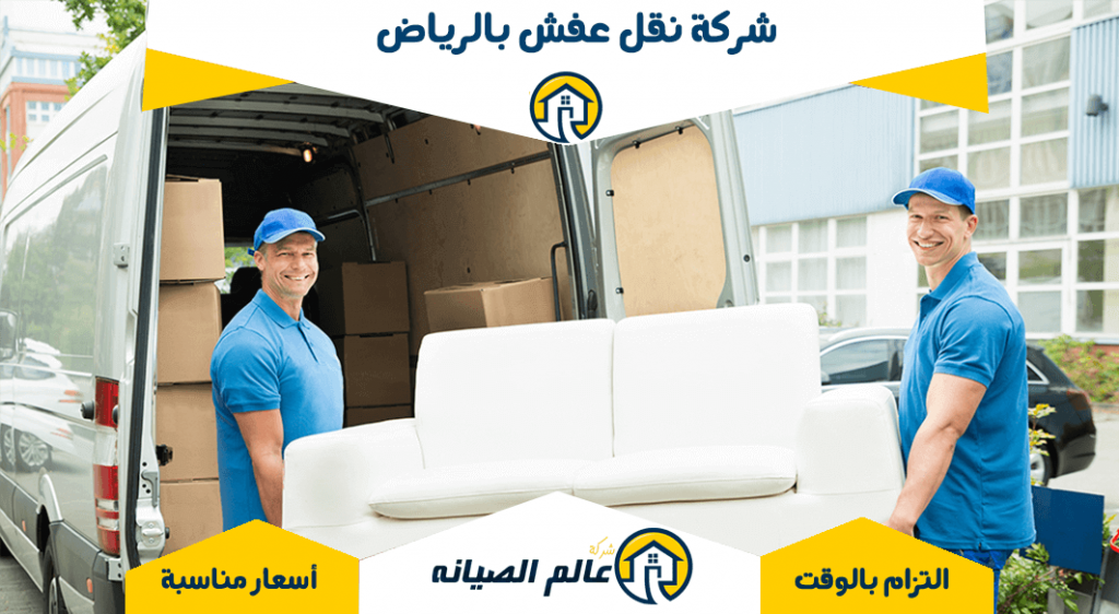 شركة نقل عفش بالرياض