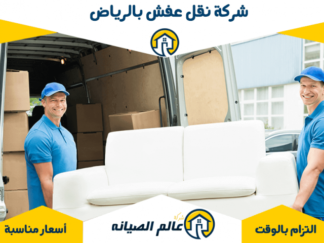 شركة نقل عفش بالرياض