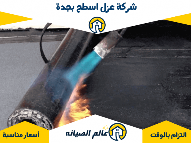 شركة عزل اسطح بجدة