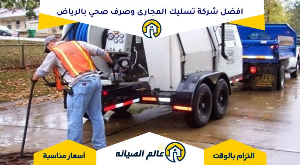 افضل شركة تسليك المجارى وصرف صحي بالرياض