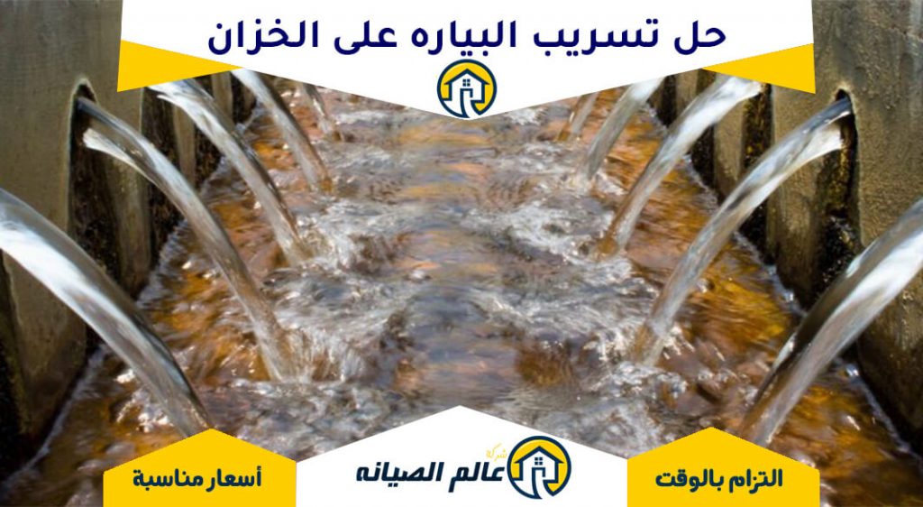 حل تسريب البيارة علي الخزان