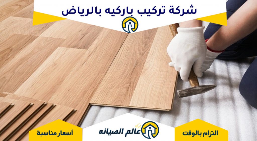 شركة تركيب باركية بالرياض
