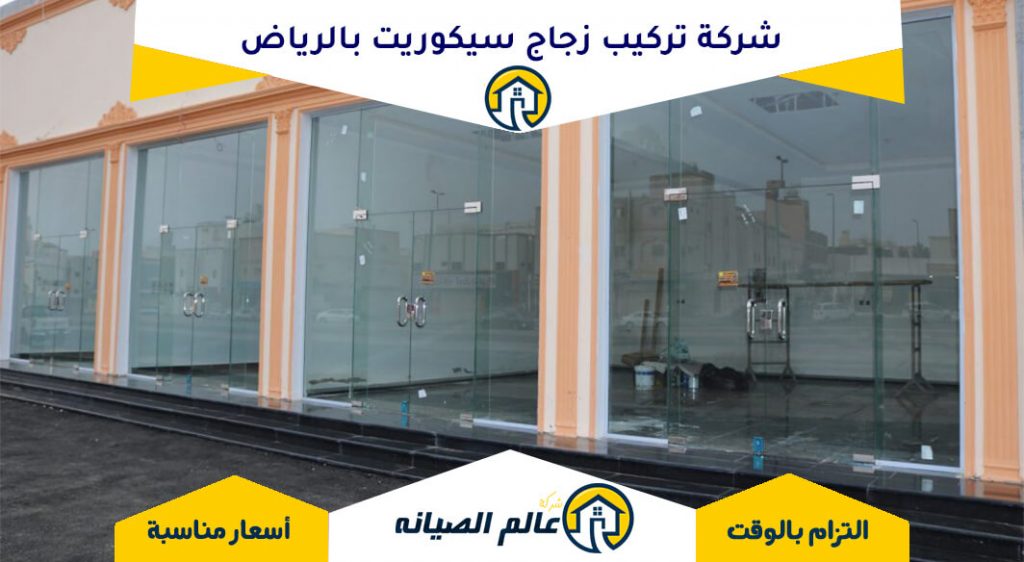 شركة تركيب زجاج سيكوريت بالرياض