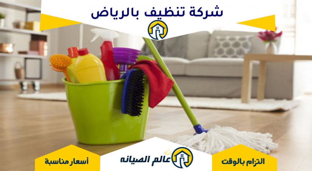 شركة تنظيف بالرياض
