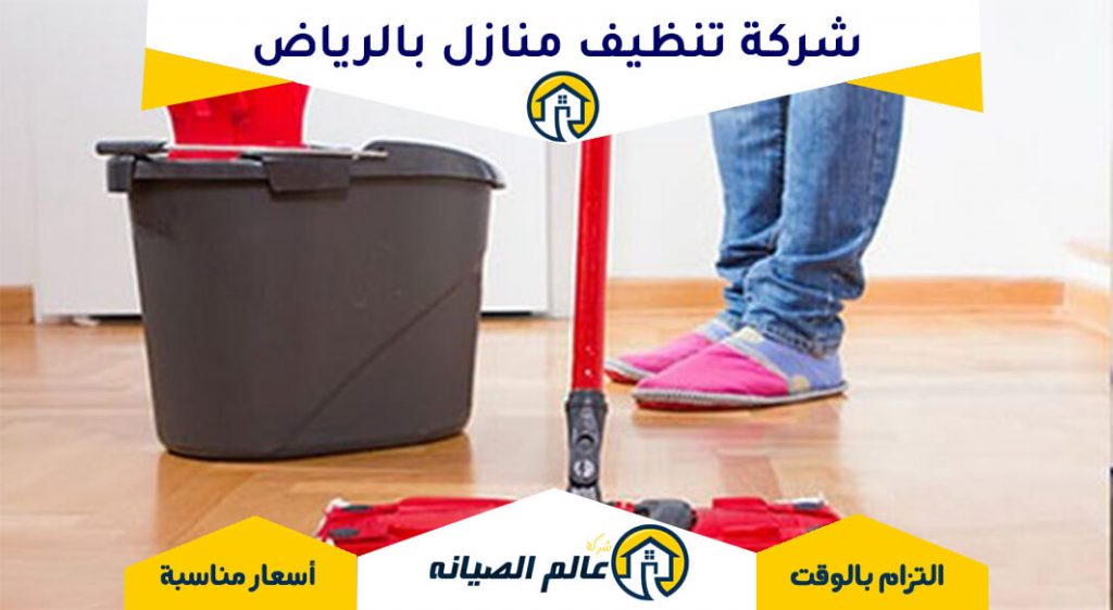 شركة تنظيف منازل بالرياض