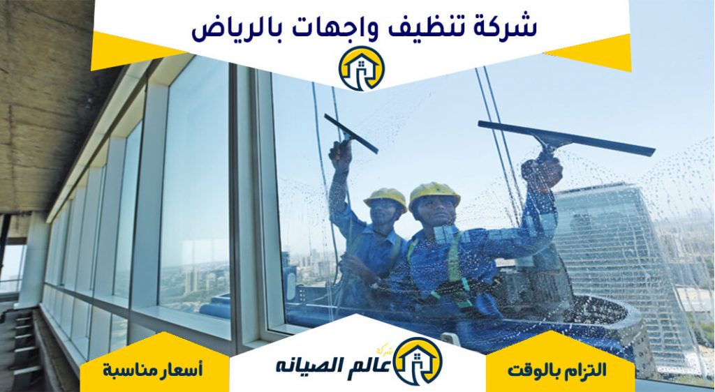 شركة تنظيف واجهات بالرياض