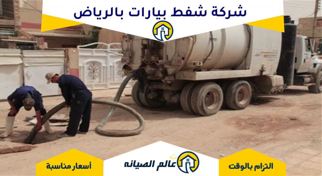 شركة شفط بيارات بالرياض