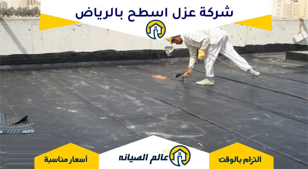 شركة عزل أسطح بالرياض
