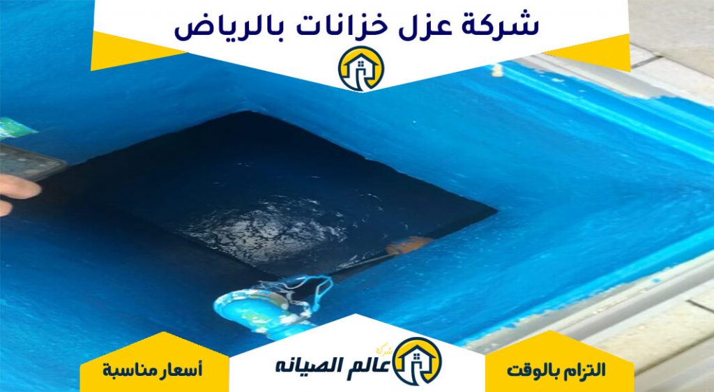 شركة عزل خزانات بالرياض