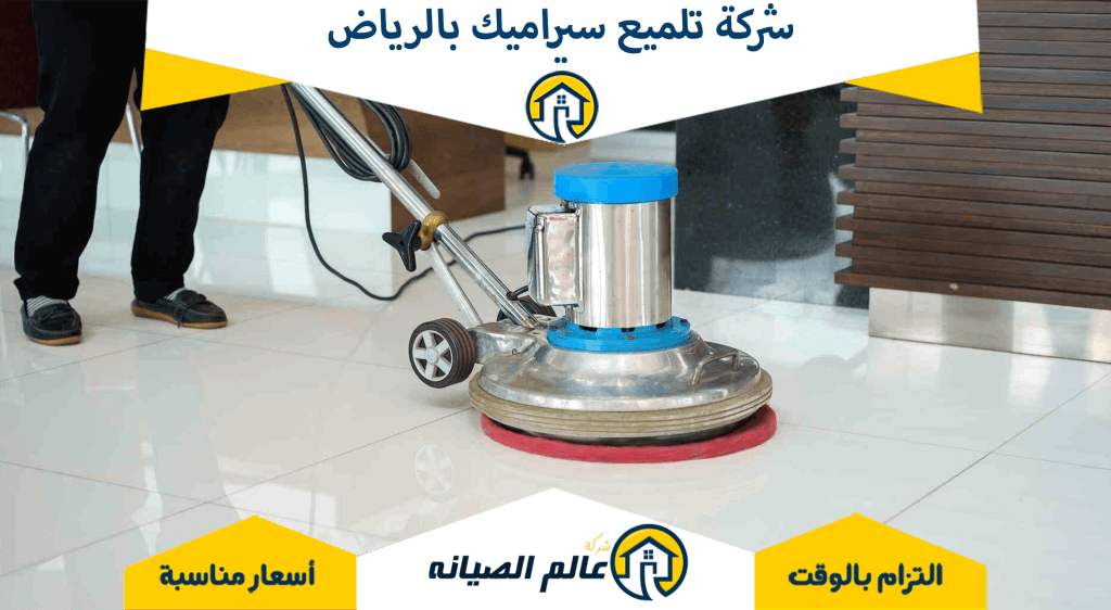 شركة تنظيف سيراميك بالمكاين: حلول مضمونة لتنظيف بلاطك بأفضل الطرق