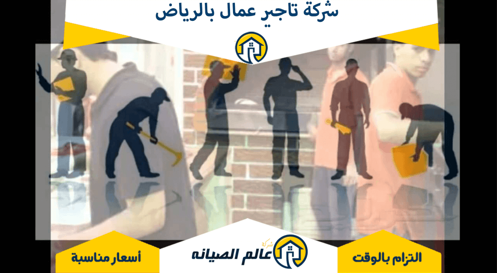 شركة تأجير أفراد أمن ونظافة بالرياض: الحل الأمثل لاحتياجاتك الأمنية والنظافة