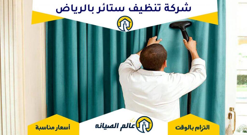 افضل شركة تنظيف ستائر بالرياض: خدمات تنظيف احترافية لضمان نظافة منزلك