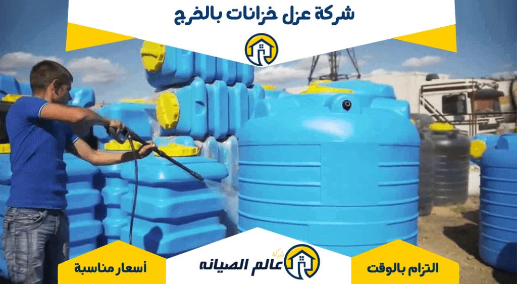 شركة عزل خزانات بالخرج: الاستدامة والحماية في قلب كل منزل