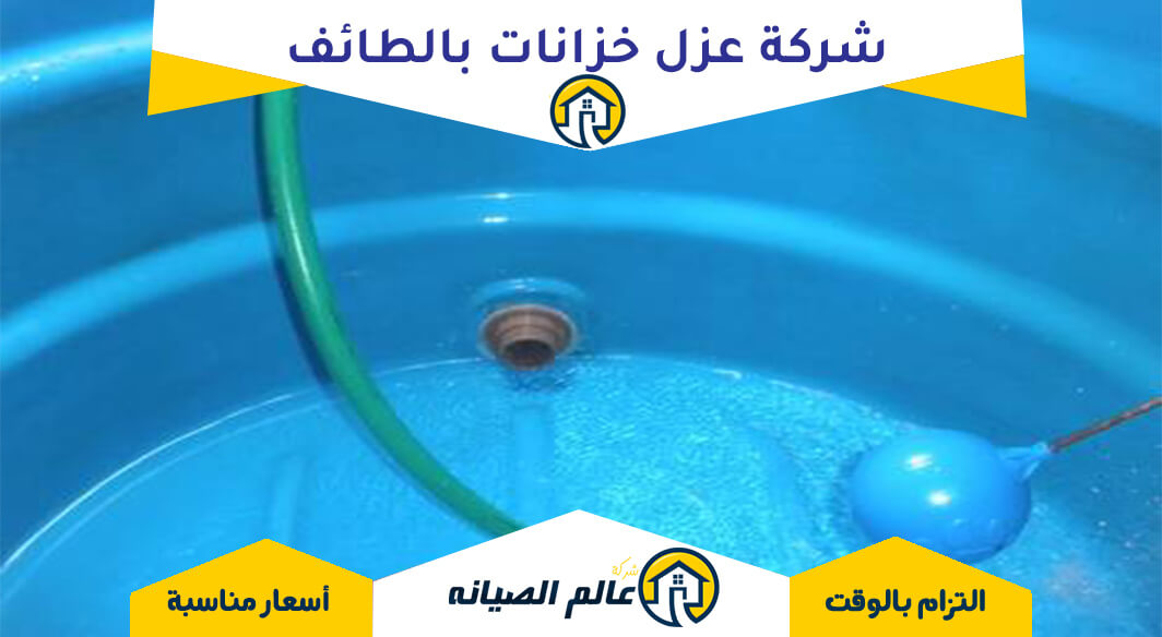 شركة عزل خزانات بالطائف - خدمات احترافية وموثوقة