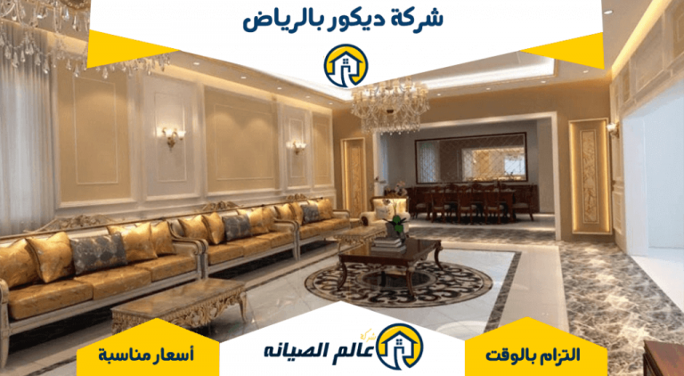 شركة تصميم ديكور بالرياض 0559369228 اتصل الان عالم الصيانه شركة تصميم ديكور بالرياض 0559369228 اتصل الان عالم الصيانه