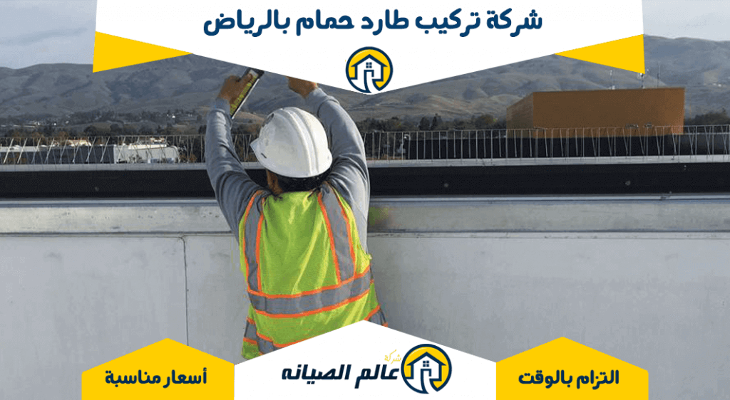 شركة تركيب طارد الحمام بالرياض