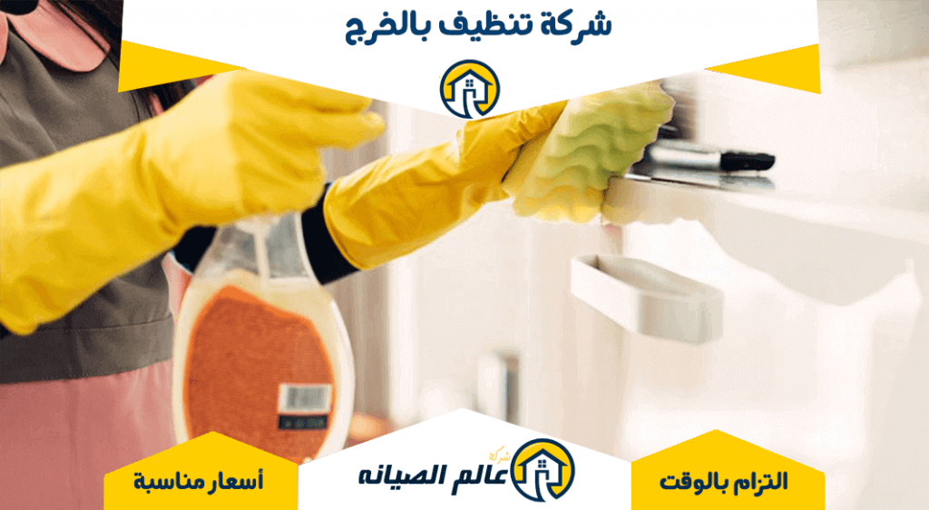 شركة تنظيف منازل بالخرج