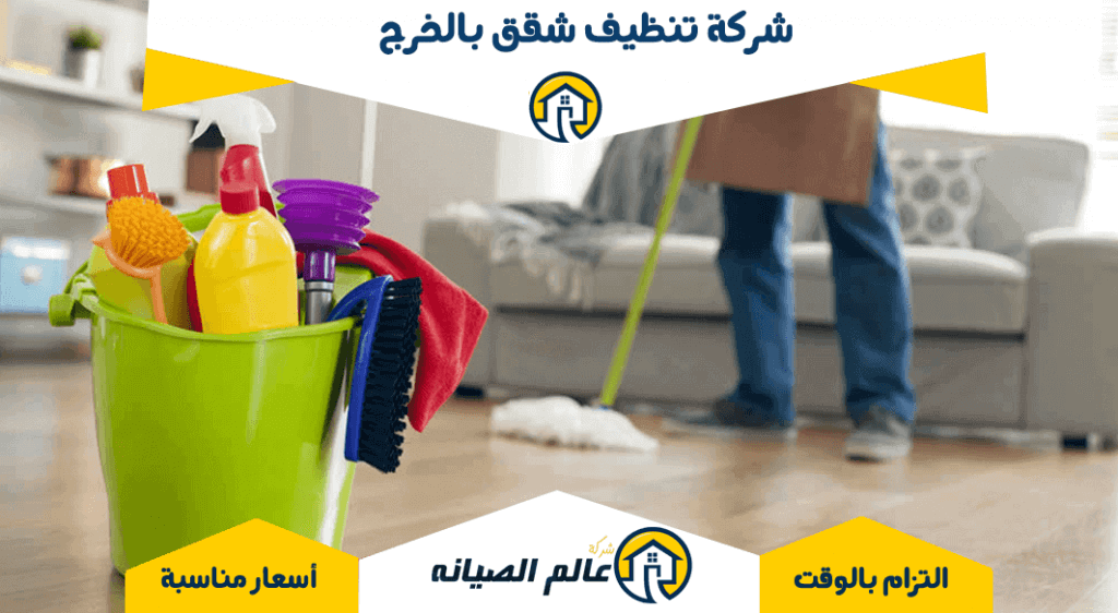 شركة تنظيف منازل بالخرج