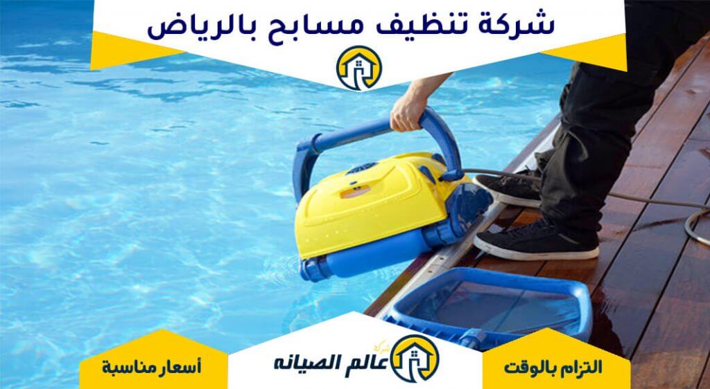 شركة تنظيف مسابح بالرياض