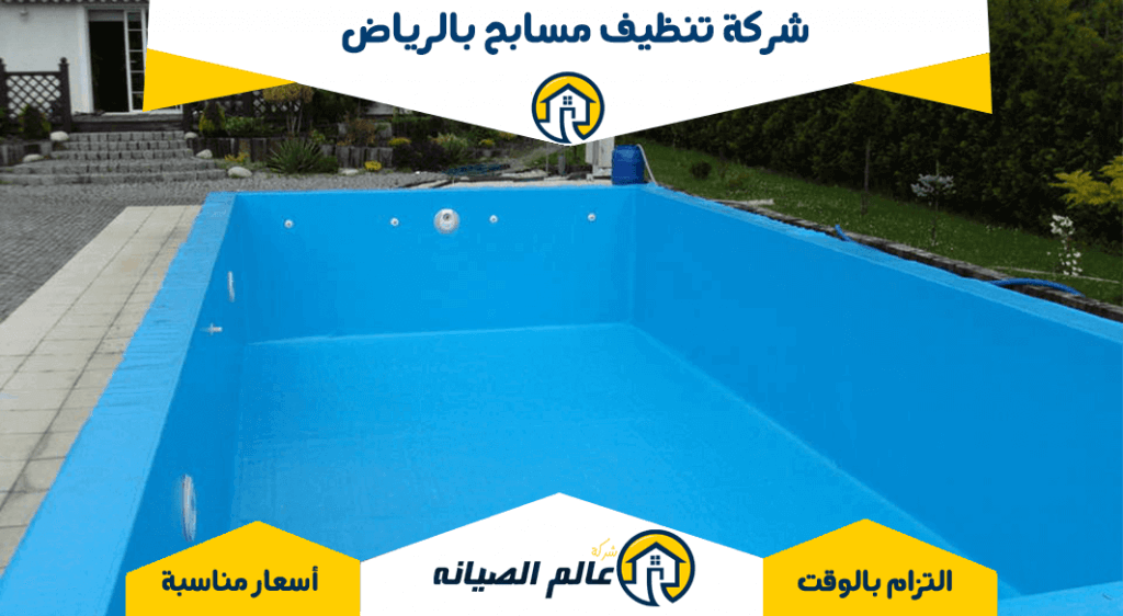 شركة تنظيف مسابح بالرياض