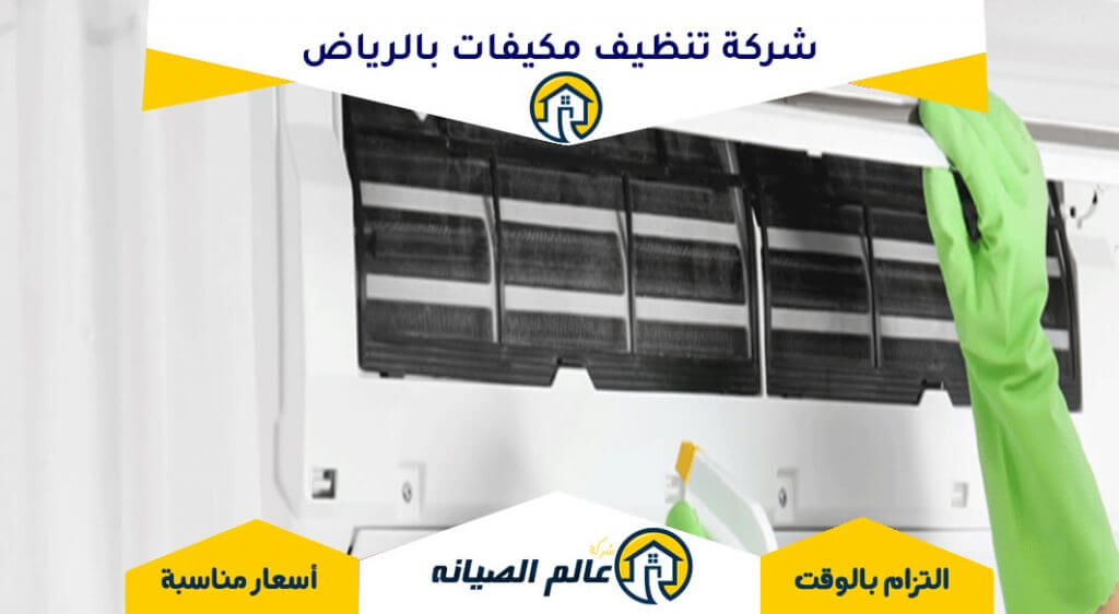 شركة تنظيف مكيفات بالرياض