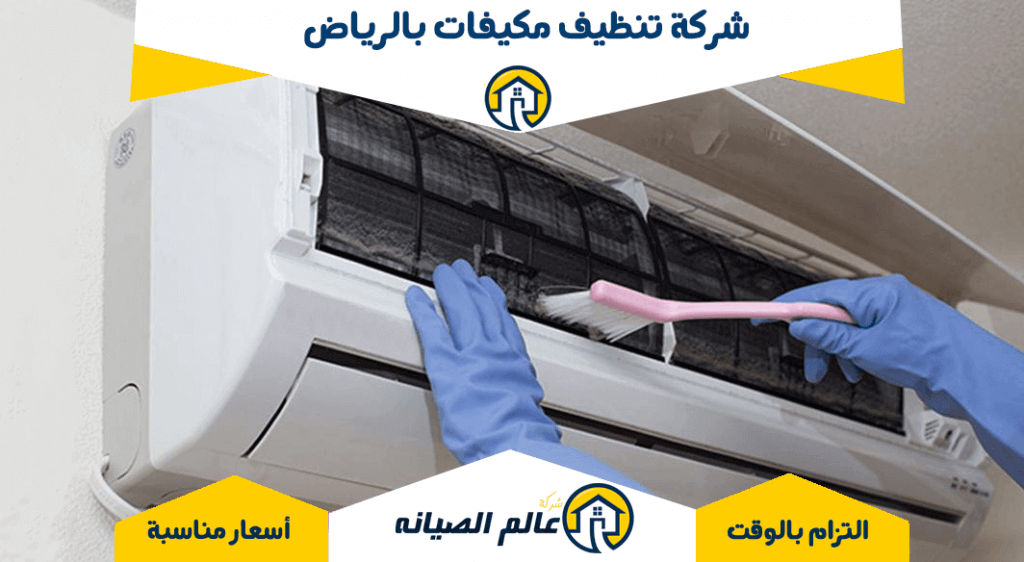 شركة تنظيف مكيفات بالرياض