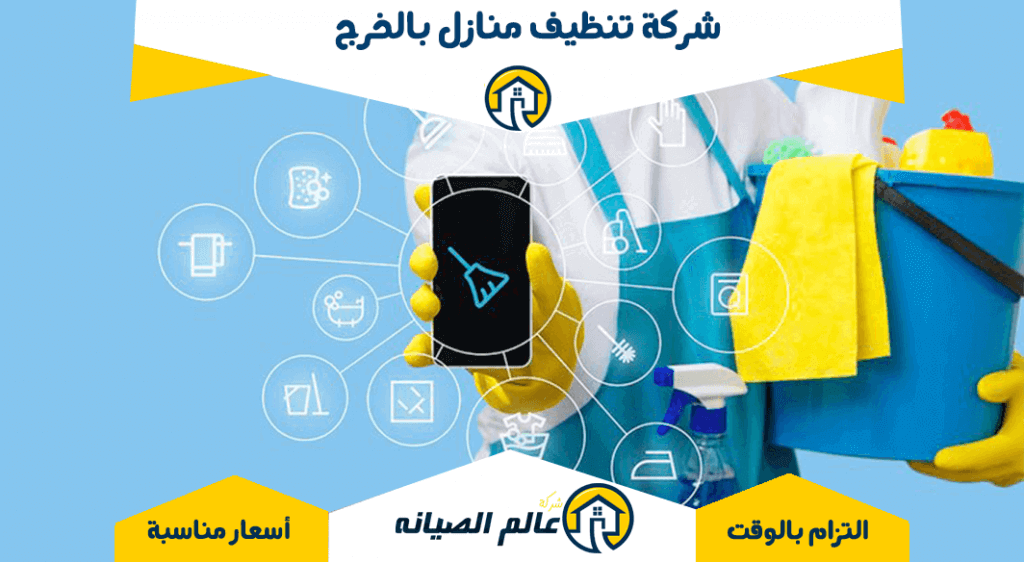 شركة تنظيف منازل بالخرج