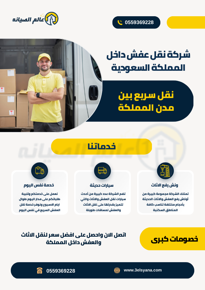 شركة نقل عفش داخل المملكة السعودية