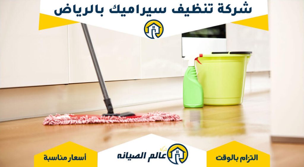 شركة تنظيف سيراميك بالرياض - خدمات احترافية وأسعار تنافسية