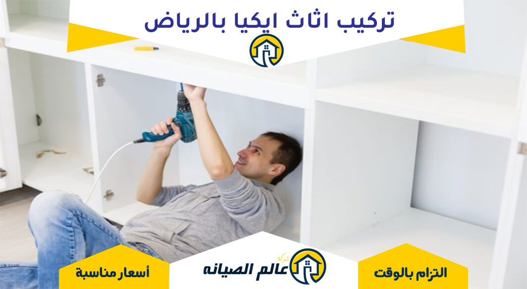 تركيب اثاث ايكيا بالرياض
