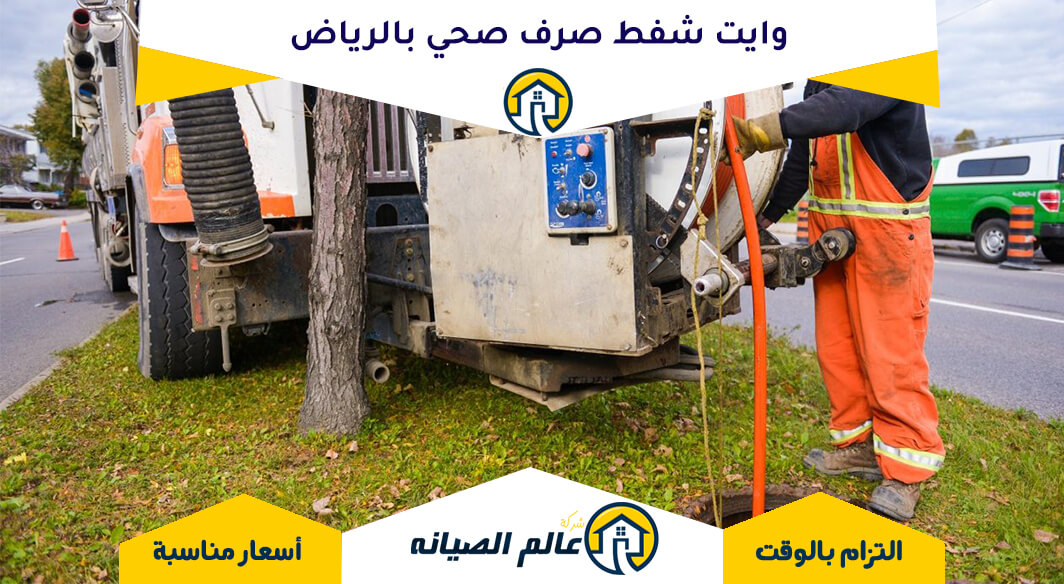 وايت شفط صرف صحي بالرياض