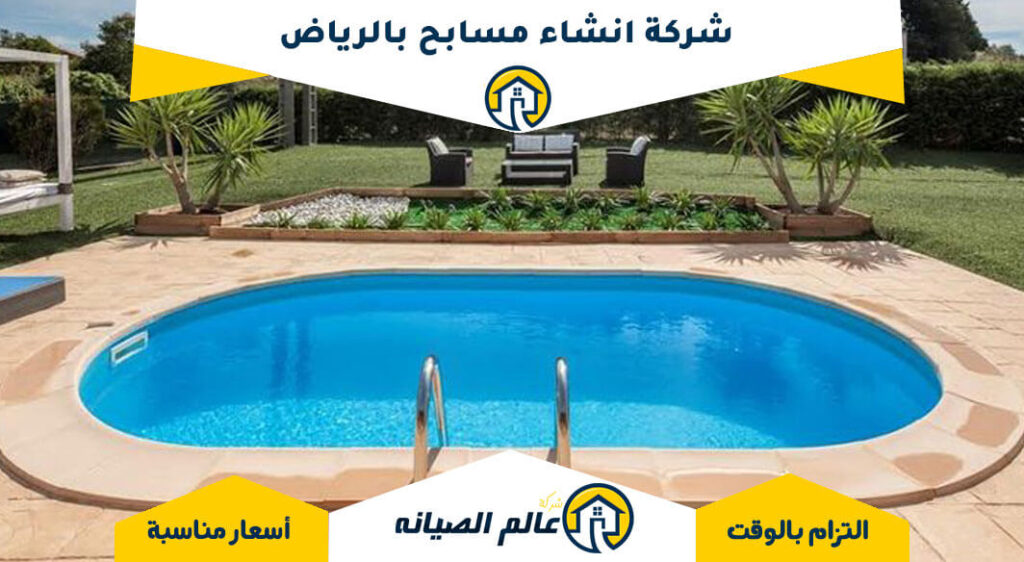 شركة انشاء مسابح بالرياض
