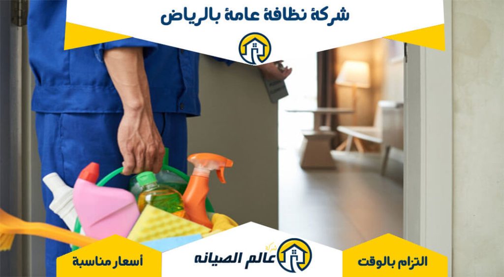 شركة نظافة عامة بالرياض