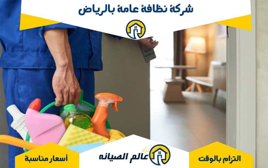 شركة نظافة عامة بالرياض