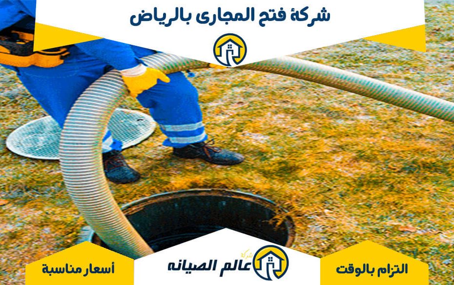 شركة فتح المجاري بالرياض