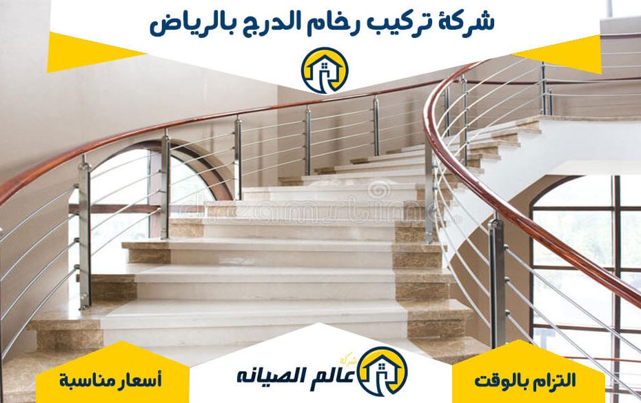 شركة تركيب رخام الدرج بالرياض