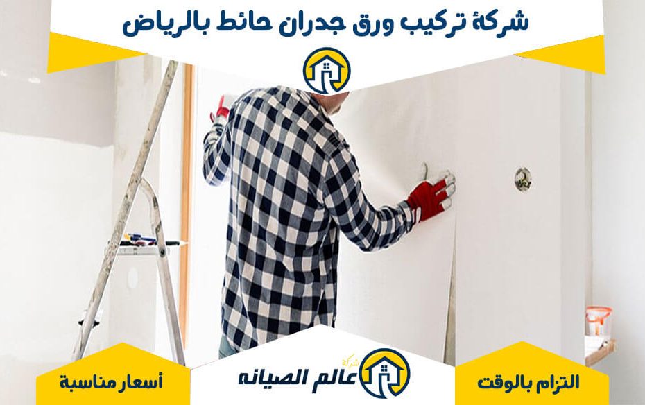 شركة تركيب ورق جدران حائط بالرياض