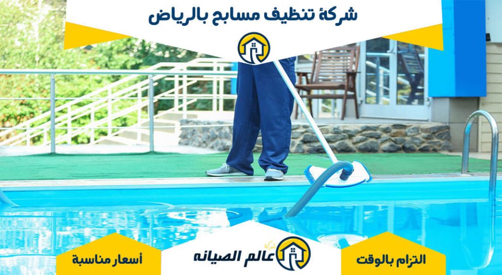 شركة تنظيف مسابح بالرياض