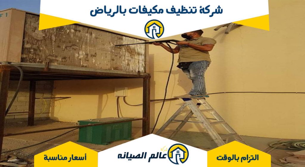 شركة تنظيف مكيفات بالرياض