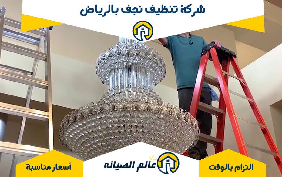 شركة تنظيف نجف بالرياض