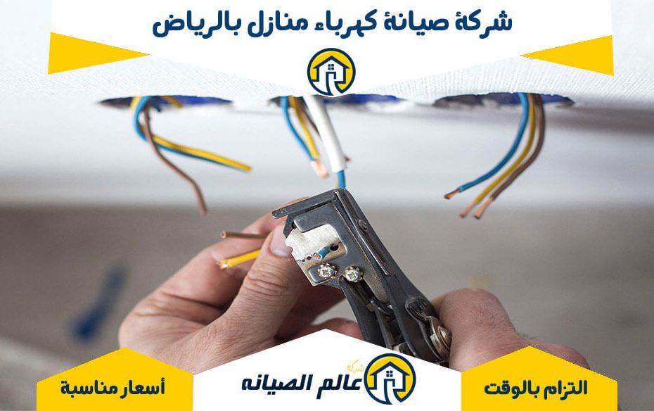 شركة صيانة كهرباء منازل بالرياض