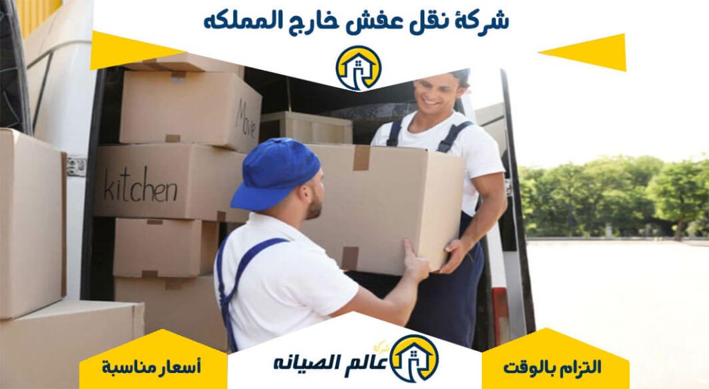 شركة نقل عفش خارج المملكه