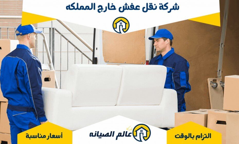 شركة نقل عفش خارج المملكه