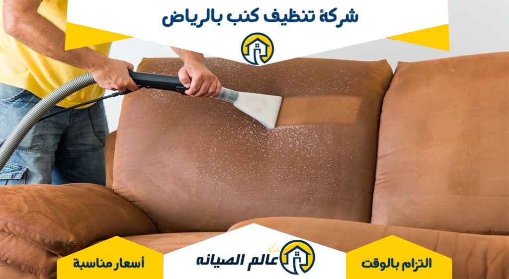 شركة تنظيف الكنب في الرياض - الدليل الشامل