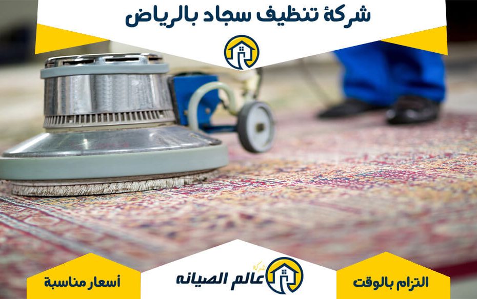 شركة تنظيف سجاد بالرياض