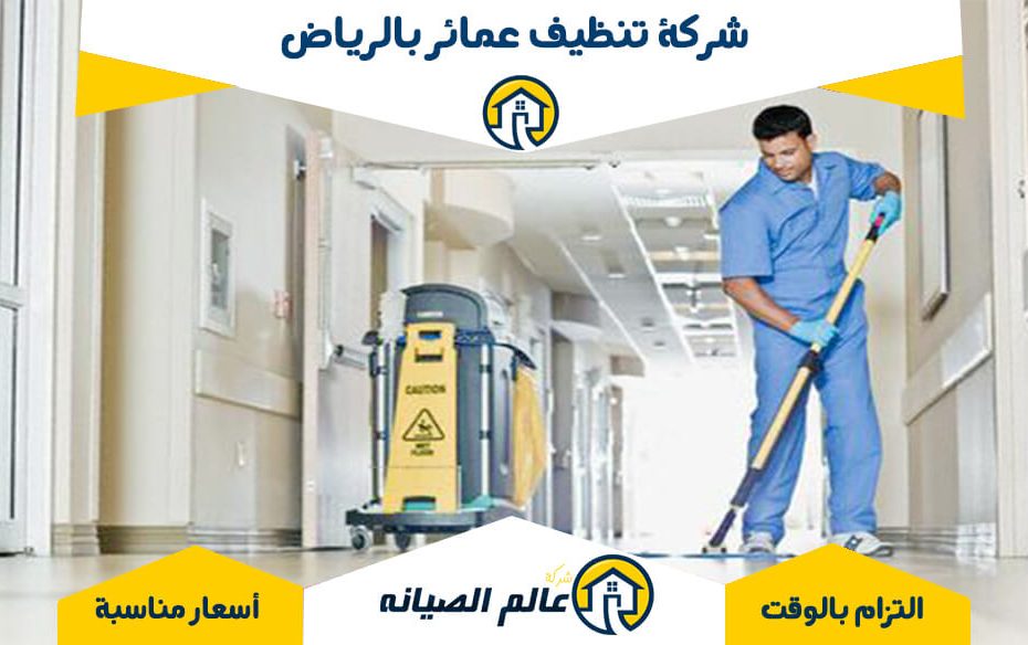 شركة تنظيف عمائر بالرياض