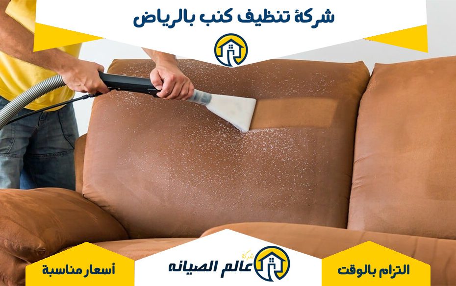 شركة تنظيف كنب بالرياض