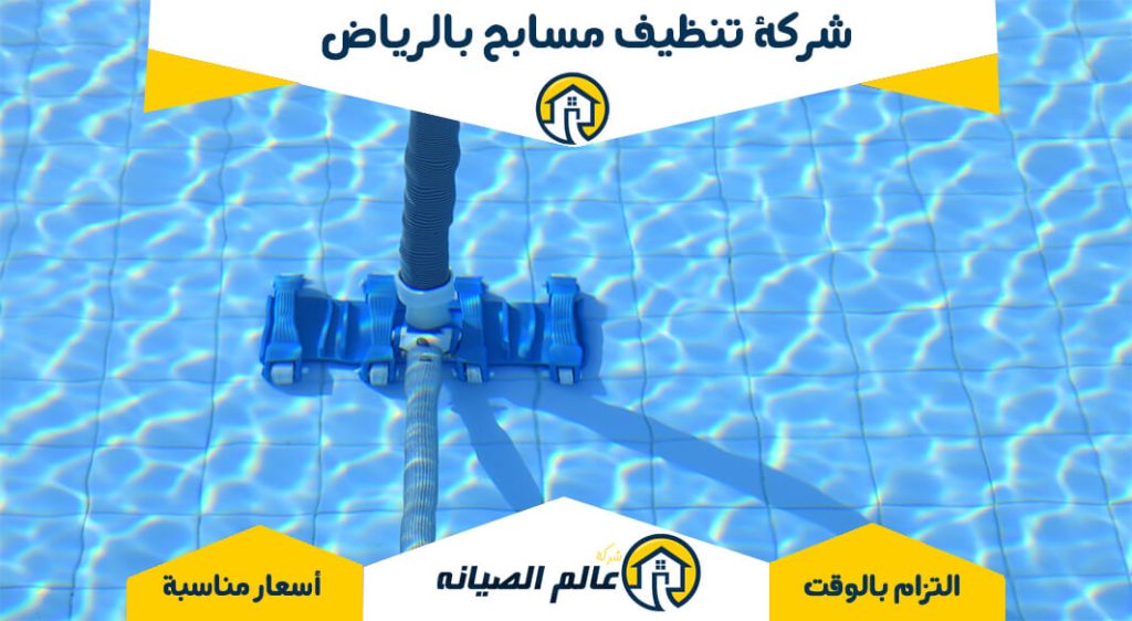 شركة تنظيف مسابح بالرياض