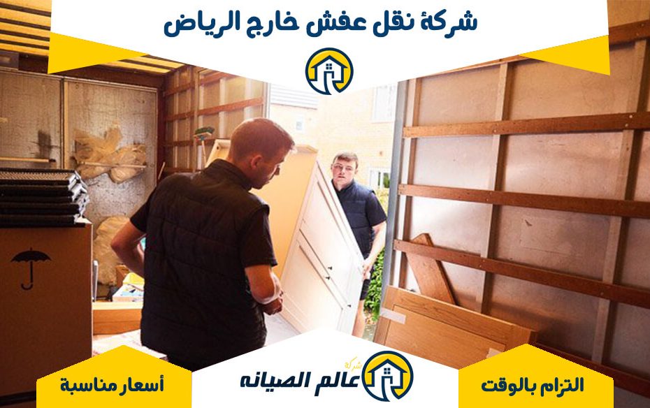 شركة نقل عفش خارج الرياض