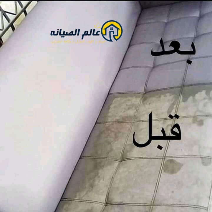 تغسيل كنب قبل وبعد